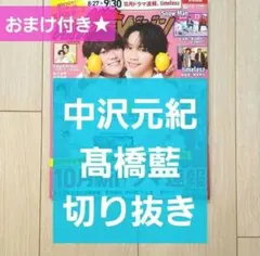 【中沢元紀 髙橋藍 切り抜き】月刊 ザテレビジョン 2025年10月号★おまけ付