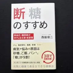 断糖のすすめ 高血圧、糖尿病が99%治る新・食習慣