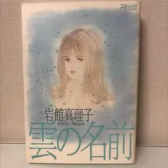 岩舘真理子 イラストレーションズ 岩舘真理子、ガラスの花束にして。1-2巻。の通販 by pipi's shop｜ラクマ