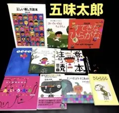五味太郎 絵本 10冊