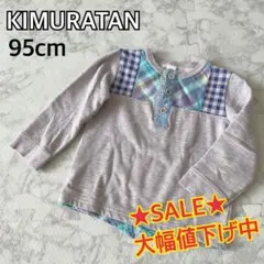【大人気♡チェック柄】95cm キムラタン トップス カットソー ロンT 長袖のサムネイル