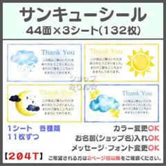 月 天気 サンキューシール　ケアシール　宛名シール　差出人シール【204T】