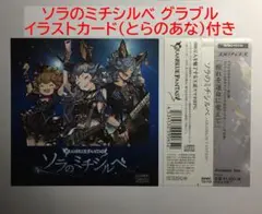 [CD] ソラのミチシルベ フェリ 米澤円 GRANBLUE FANTASY