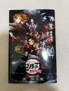 鬼滅の刃　劇場版　映画無限列車編　入場者特典　煉獄零巻　0巻　ゼロ巻