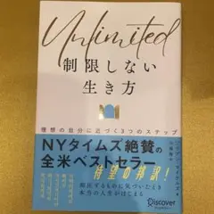Unlimited(アンリミテッド)制限しない生き方 理想の自分に近づく3つのス