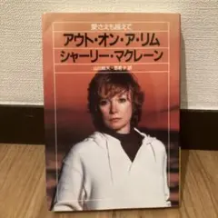 アウト・オン・アリム シャーリーマクレーン