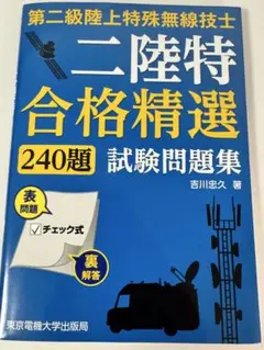 二陸特 合格精選 240題 試験問題集
