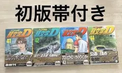 2026年最新】初版 頭文字Dの人気アイテム - メルカリ