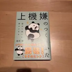 上機嫌のつくりかた : 自分も周りも幸せになる