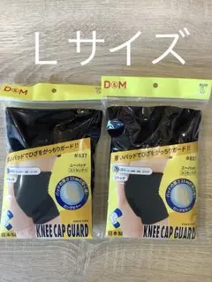 D&M ひざサポーター #837 バレーボール 黒 Lサイズ 2個セット 両膝のサムネイル