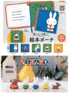 ★ミッフィー miffy　 開いても可愛い！絵本ポーチ ならぶんです。ガチャ