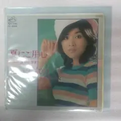 【EP】桜田淳子 夏にご用心