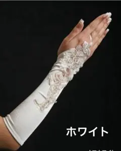 【美品】ホワイト サテン ウェディンググローブ フィンガーレス