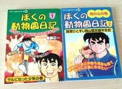 ぼくの動物園日記 1巻 初版本 飯森広一 ジャンプ 集英社 西山登志雄