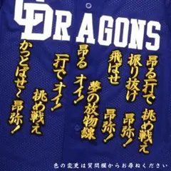 石川昂弥 応援歌 金/黒 刺繍 ワッペン 石川 中日ドラゴンズ