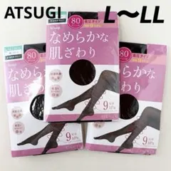アツギ　着圧　タイツ　なめらかな肌ざわり　3足　黒　80デニール　L〜LL 新品