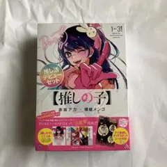 【推しの子】 1～3巻 推し活デビューセット 未開封