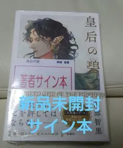 2025年最新】阿部智里の人気アイテム - メルカリ