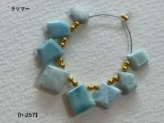 ラリマー ラフスライスカットビーズ【h-257】