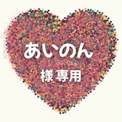 あいのん様　専用ページ　　5セット＋トレー1個