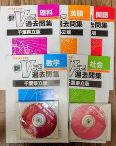 進研 Vもぎ 過去問題集 千葉県立版 2019年 5冊 V模擬