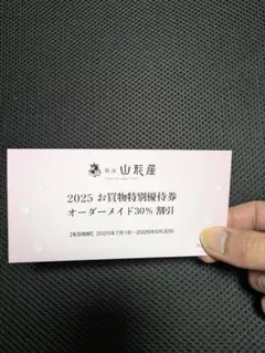 銀座山形屋株主優待券　オーダーメイド30%割引券