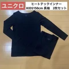 ユニクロ　ヒートテックインナー　KIDS150cm ブラック 2枚セット