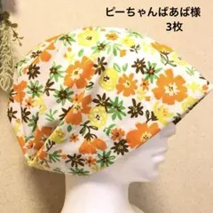 ピーちゃんばあば様 リクエスト 3点 まとめ商品