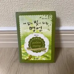 내 삶의 빛이 되는 명언