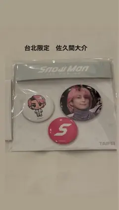 Snow Man 台北限定 佐久間大介 缶バッジ - メルカリ