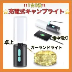 アウトドア ライト キャンプ 懐中電灯 吊り下げ 卓上 ガーランドライト　充電式