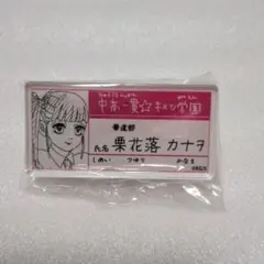鬼滅の刃 中高一貫☆キメツ学園 ネームプレート 栗花落カナヲ