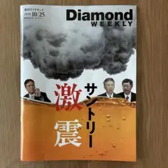 週間ダイヤモンド　ダイヤモンドウィクリー　サントリー　DiamondWEEKLY