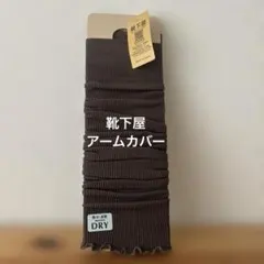 「靴下屋」タビオ / Tabio吸水速乾機能付レッグウォーマーアームカバー兼用