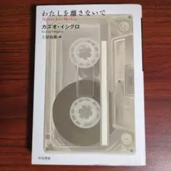 わたしを離さないで