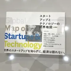 スタートアップとテクノロジーの世界地図