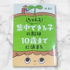 ちゃんと集中できる子の脳は10歳までに決まる