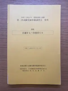 建築設備士　二次試験受験準備講習会　資料　最速発送 建築設備士 二次試験】YouTube講座をやってわかった、講習会＋α