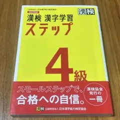 漢検 漢字学習 ステップ 4級