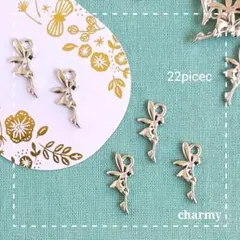 フェアリーチャーム / 妖精チャーム / シルバー / 22個