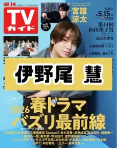 週刊TVガイド 本田響矢 雑誌 切り抜き. - メルカリ