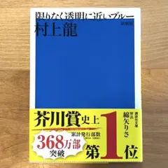 限りなく透明に近いブルー 新装版 村上龍 講談社文庫
