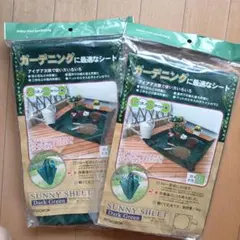ガーデニングサニーシート2枚