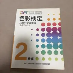 色彩検定公式テキスト : 文部科学省後援 2級編　⭐︎ハッピーメルカリ中限定⭐︎