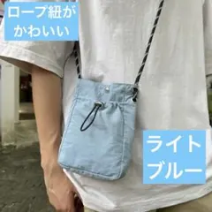 ライトブルー　サコッシュ　ロープ紐　ナイロン　スマホショルダー　斜め掛け