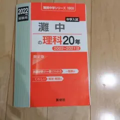 2026年最新】灘中の理科の人気アイテム - メルカリ