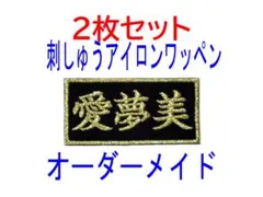 速達4枚★お名前 刺繍 ワッペン ネームタグ オーダー 黒ツイル布地