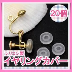 シリコン イヤリング カバー ネジばね式 20個入り クリア 痛み軽減