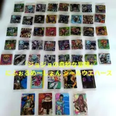 み*ん様 『ジョジョの奇妙な冒険』 にふぉるめーしょん シールウエハース他