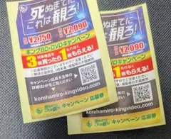 死ぬまでにこれは観ろ！2025　応募券　2枚　キング映画